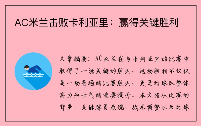 AC米兰击败卡利亚里：赢得关键胜利