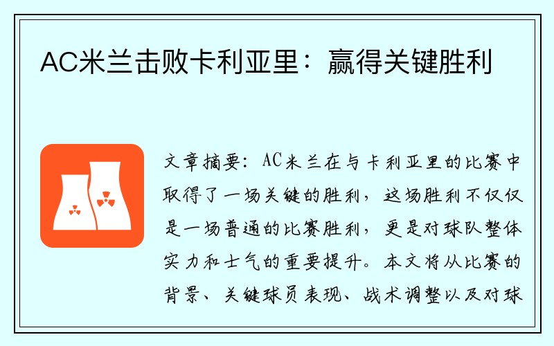 AC米兰击败卡利亚里：赢得关键胜利