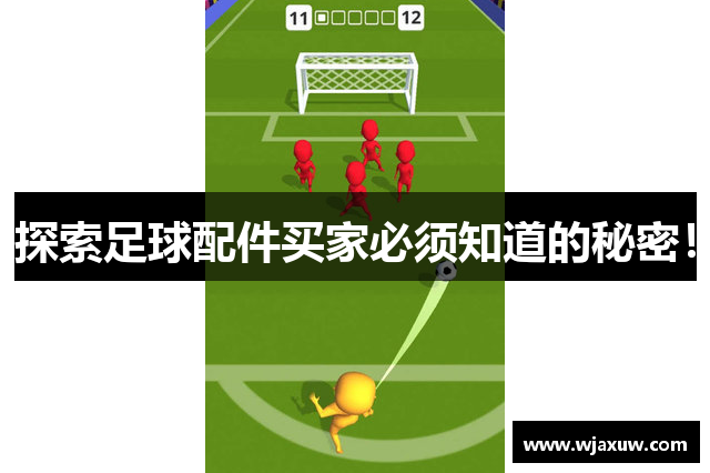 探索足球配件买家必须知道的秘密！