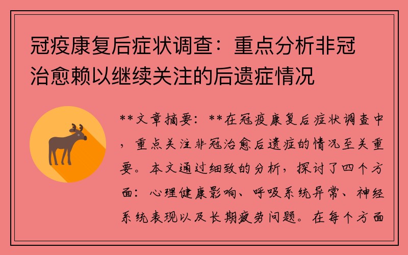 冠疫康复后症状调查：重点分析非冠治愈赖以继续关注的后遗症情况