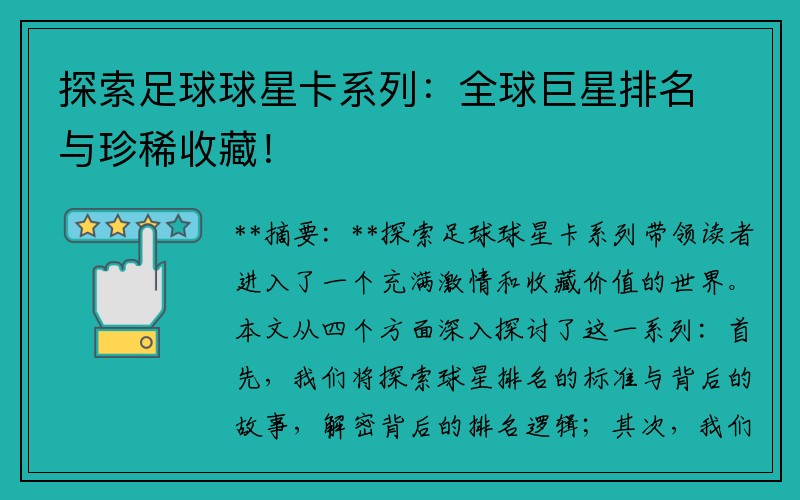 探索足球球星卡系列：全球巨星排名与珍稀收藏！