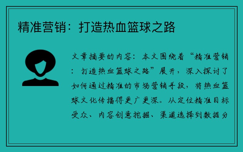 精准营销：打造热血篮球之路