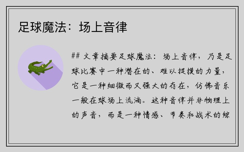 足球魔法：场上音律