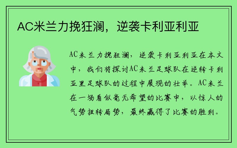 AC米兰力挽狂澜，逆袭卡利亚利亚