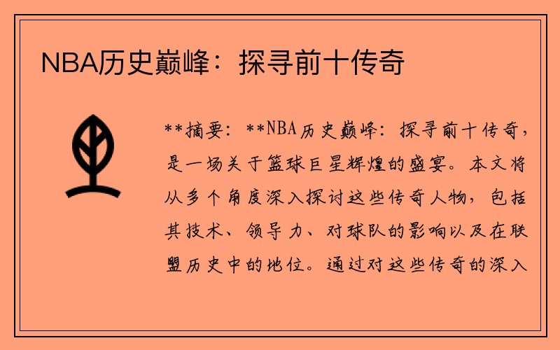 NBA历史巅峰：探寻前十传奇