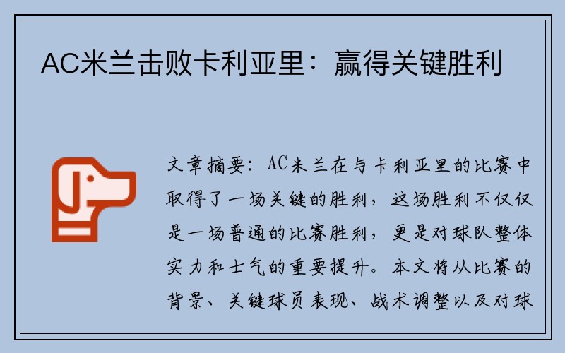 AC米兰击败卡利亚里：赢得关键胜利