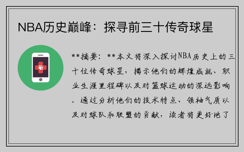 NBA历史巅峰：探寻前三十传奇球星