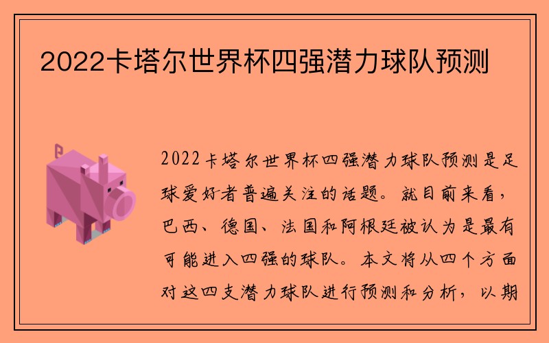 2022卡塔尔世界杯四强潜力球队预测