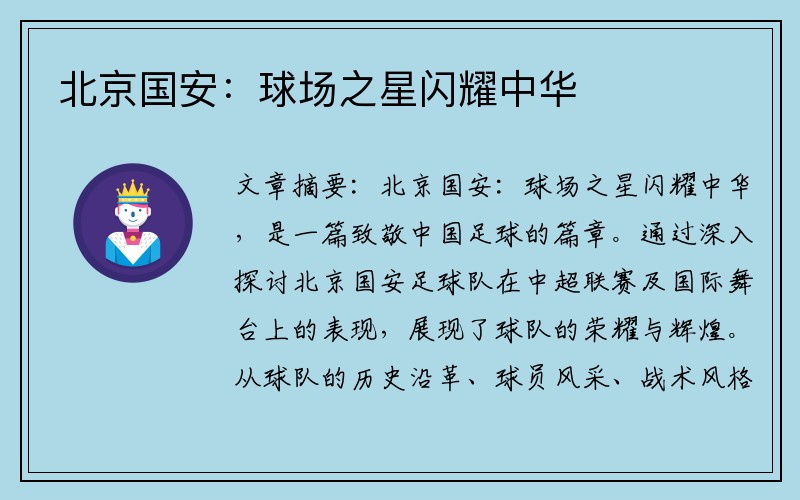 北京国安：球场之星闪耀中华