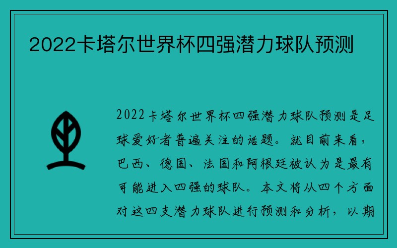 2022卡塔尔世界杯四强潜力球队预测