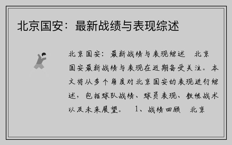 北京国安：最新战绩与表现综述