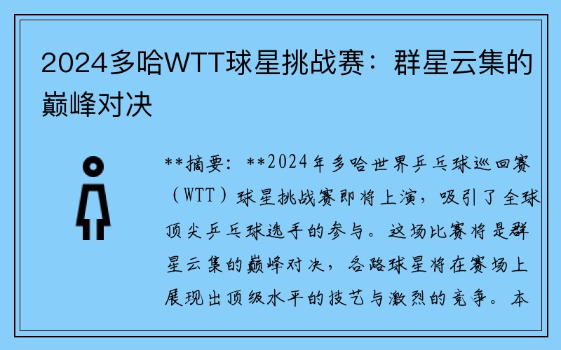 2024多哈WTT球星挑战赛：群星云集的巅峰对决