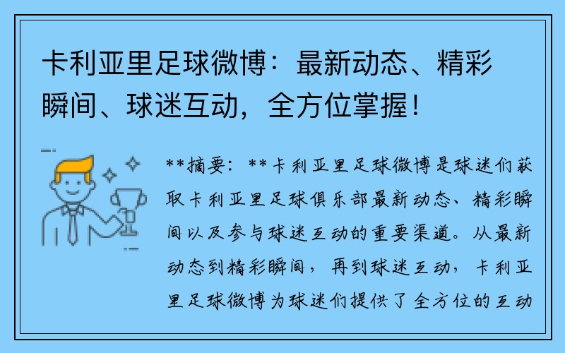 卡利亚里足球微博：最新动态、精彩瞬间、球迷互动，全方位掌握！