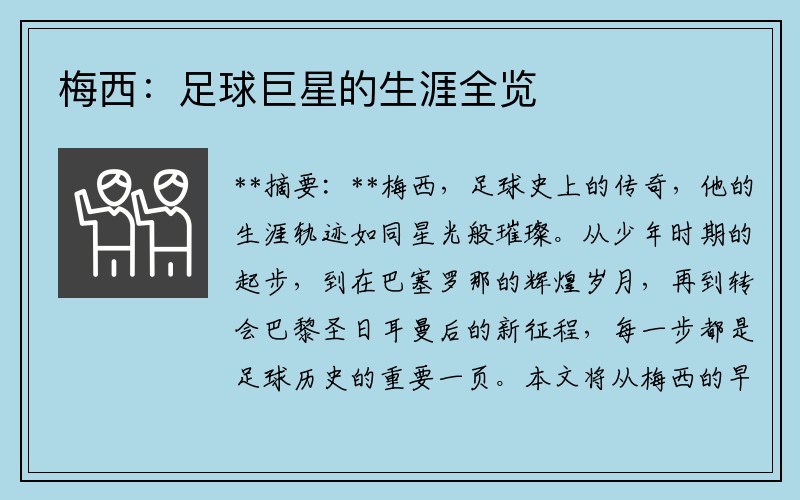 梅西：足球巨星的生涯全览