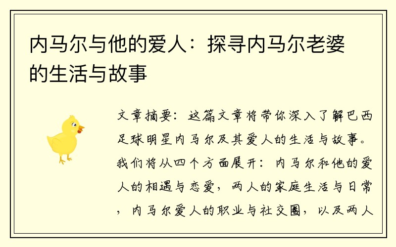 内马尔与他的爱人：探寻内马尔老婆的生活与故事