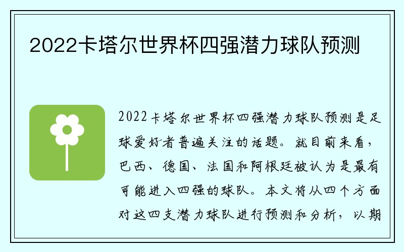 2022卡塔尔世界杯四强潜力球队预测