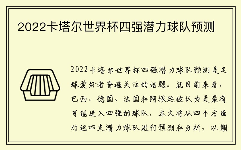 2022卡塔尔世界杯四强潜力球队预测