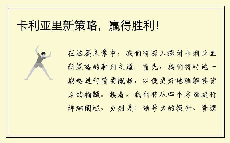 卡利亚里新策略，赢得胜利！