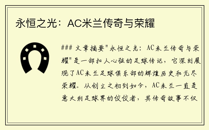永恒之光：AC米兰传奇与荣耀