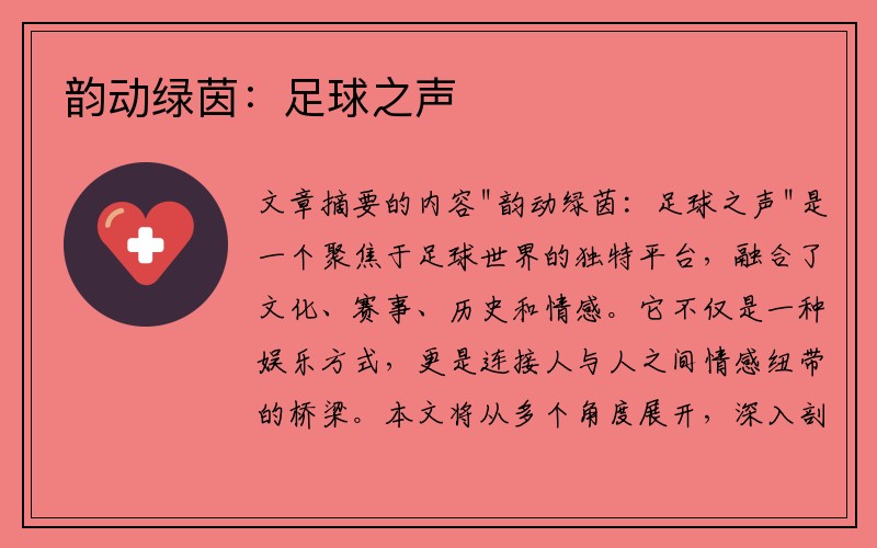 韵动绿茵：足球之声