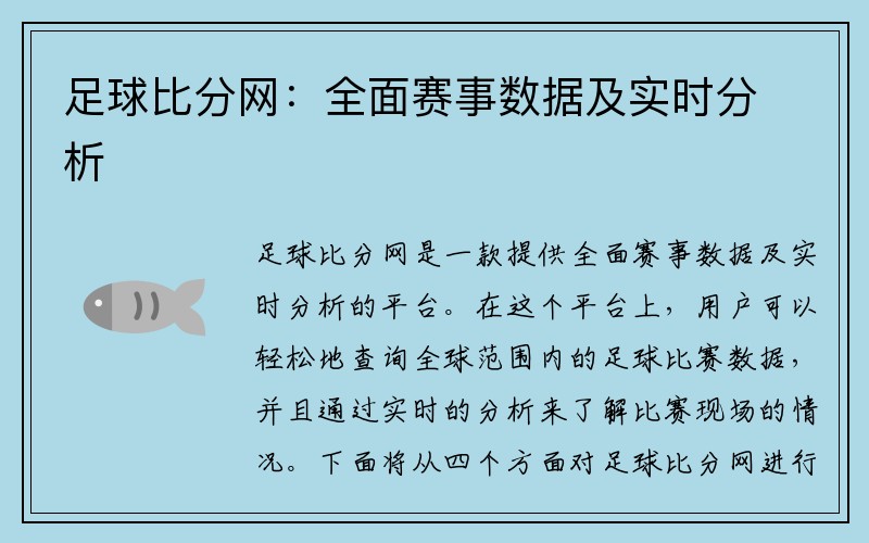 足球比分网：全面赛事数据及实时分析