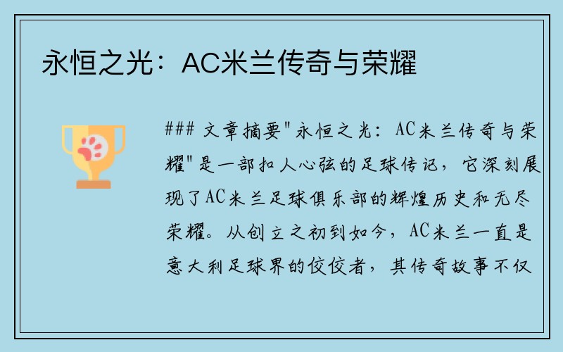 永恒之光：AC米兰传奇与荣耀