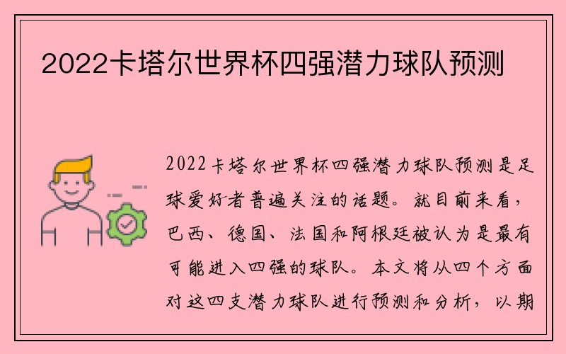 2022卡塔尔世界杯四强潜力球队预测