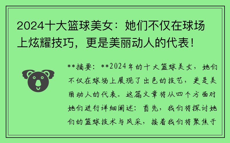 2024十大篮球美女：她们不仅在球场上炫耀技巧，更是美丽动人的代表！