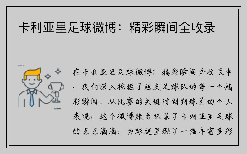 卡利亚里足球微博：精彩瞬间全收录