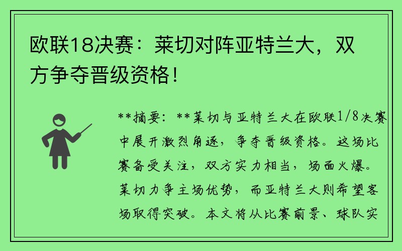 欧联18决赛：莱切对阵亚特兰大，双方争夺晋级资格！