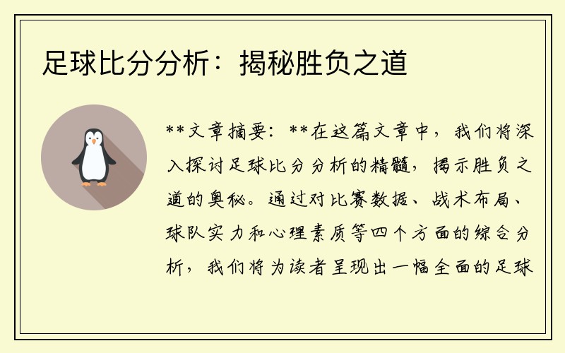 足球比分分析：揭秘胜负之道