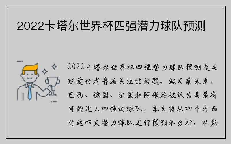 2022卡塔尔世界杯四强潜力球队预测