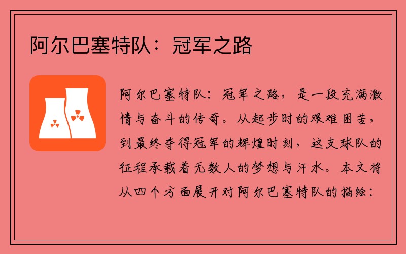 阿尔巴塞特队：冠军之路