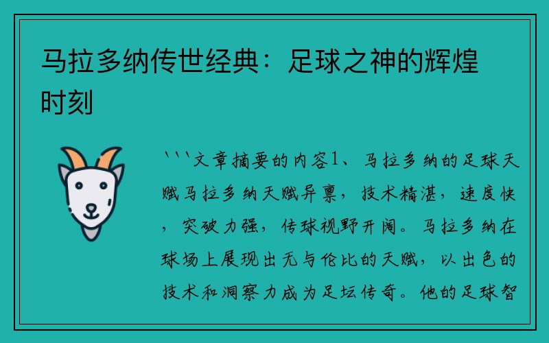 马拉多纳传世经典：足球之神的辉煌时刻