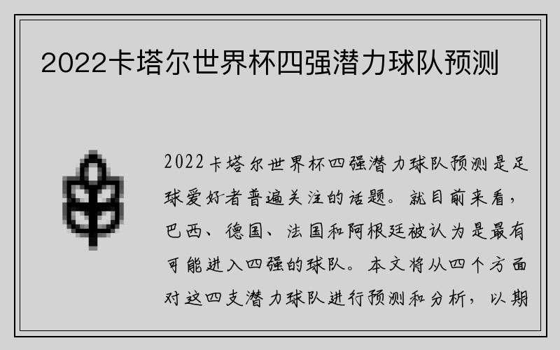 2022卡塔尔世界杯四强潜力球队预测