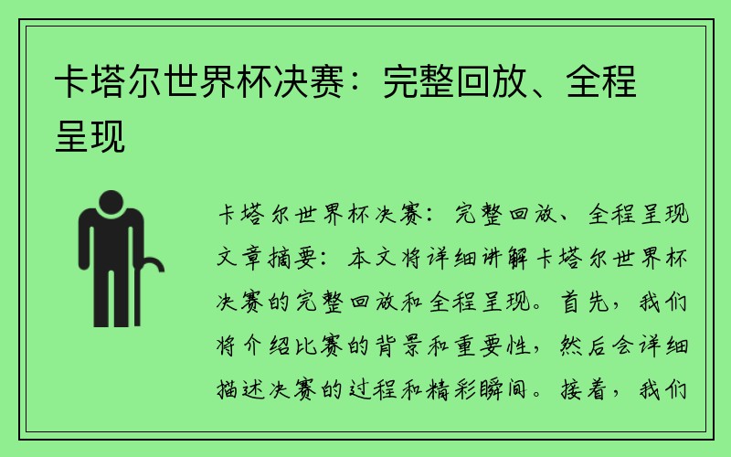 卡塔尔世界杯决赛：完整回放、全程呈现