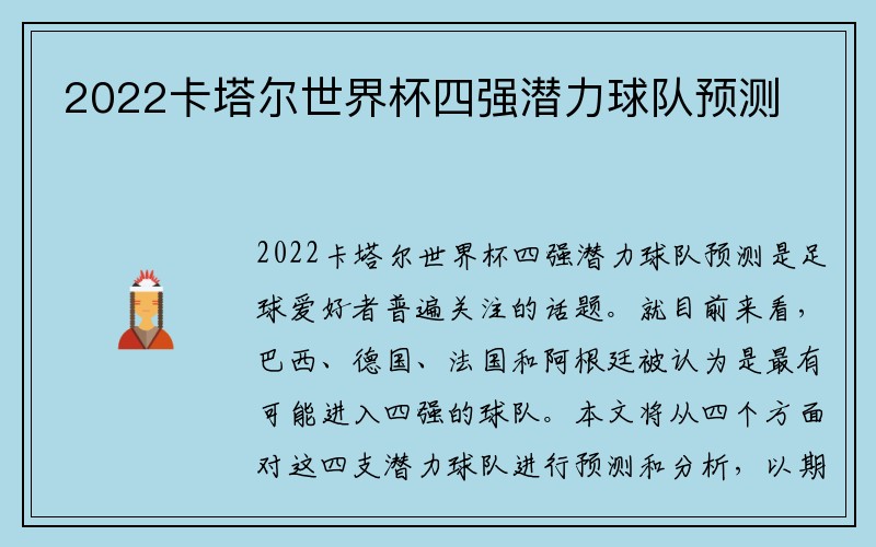 2022卡塔尔世界杯四强潜力球队预测
