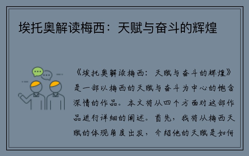 埃托奥解读梅西：天赋与奋斗的辉煌
