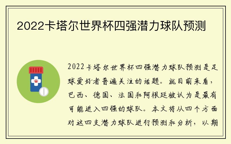 2022卡塔尔世界杯四强潜力球队预测