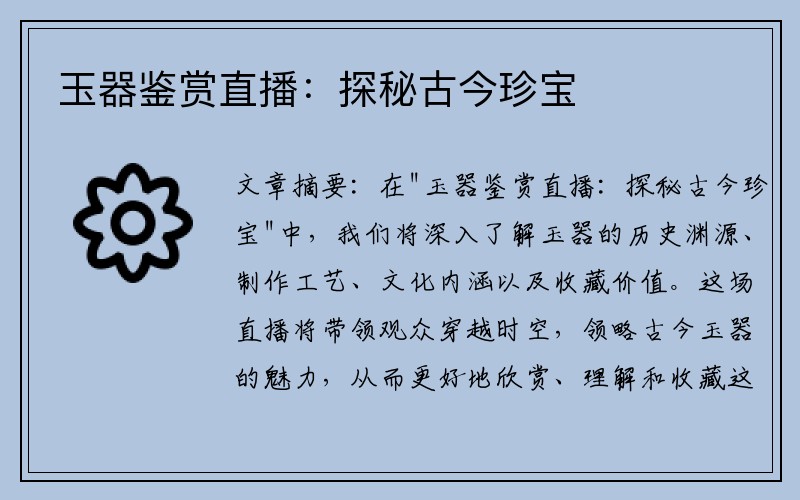 玉器鉴赏直播：探秘古今珍宝