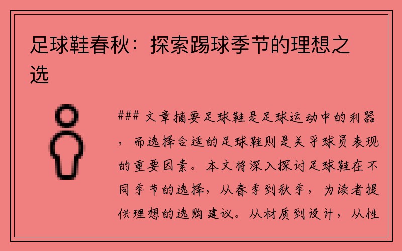 足球鞋春秋：探索踢球季节的理想之选