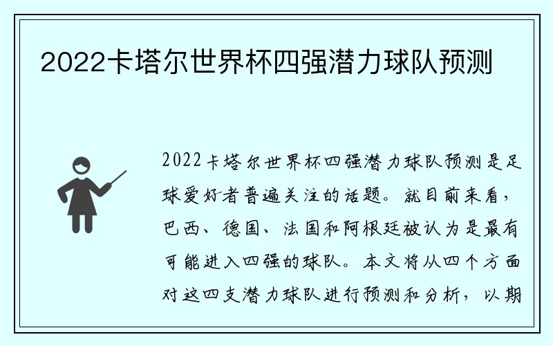 2022卡塔尔世界杯四强潜力球队预测