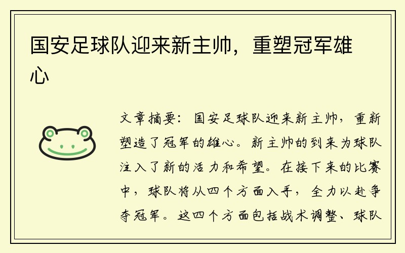 国安足球队迎来新主帅，重塑冠军雄心