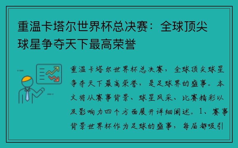 重温卡塔尔世界杯总决赛：全球顶尖球星争夺天下最高荣誉