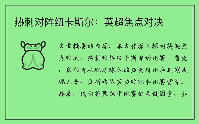 热刺对阵纽卡斯尔：英超焦点对决