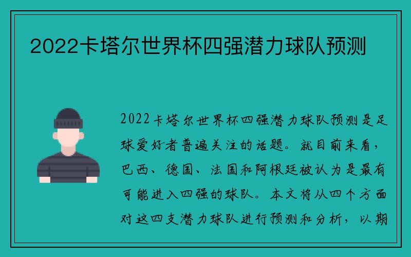 2022卡塔尔世界杯四强潜力球队预测