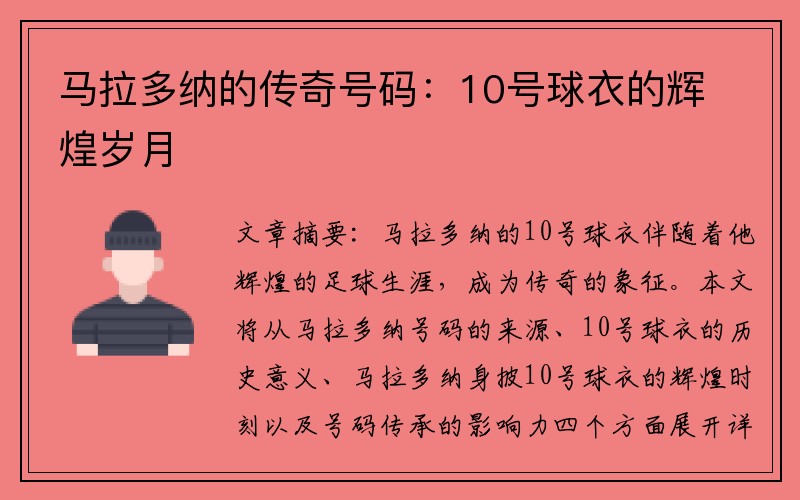 马拉多纳的传奇号码：10号球衣的辉煌岁月