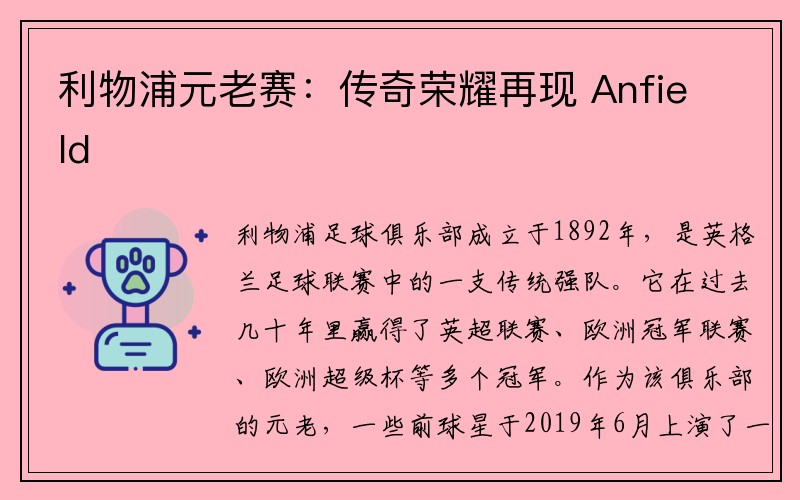 利物浦元老赛：传奇荣耀再现 Anfield
