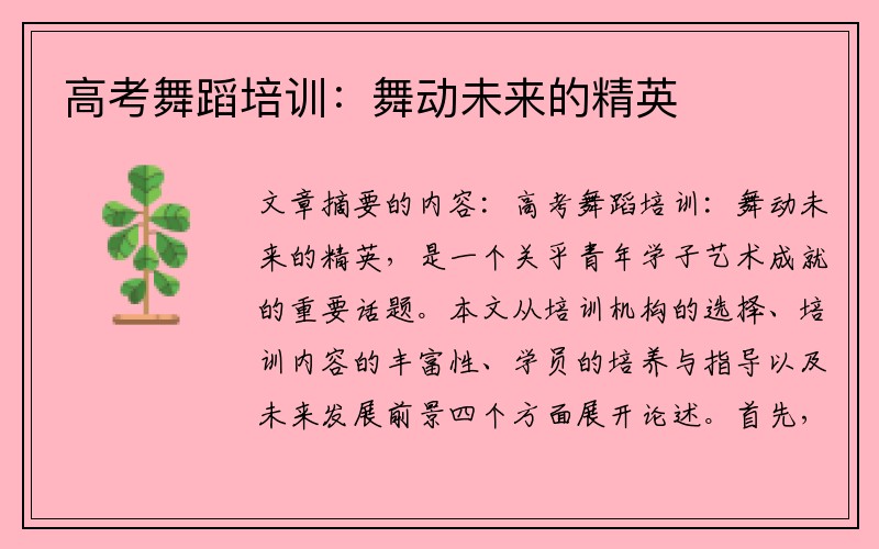 高考舞蹈培训：舞动未来的精英