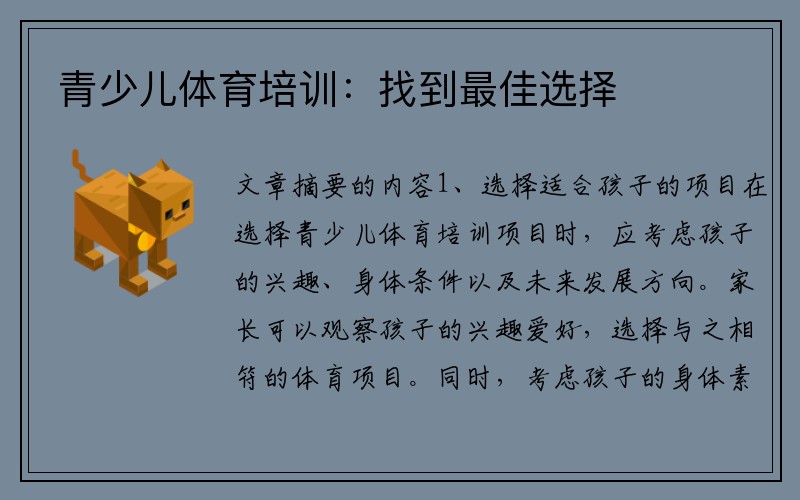 青少儿体育培训：找到最佳选择
